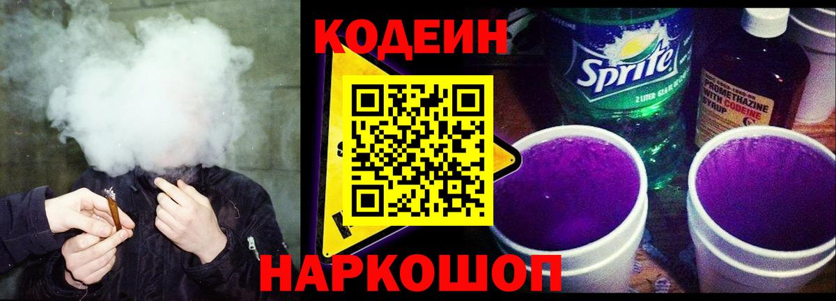 Кодеин напиток Lean (лин) Мурино