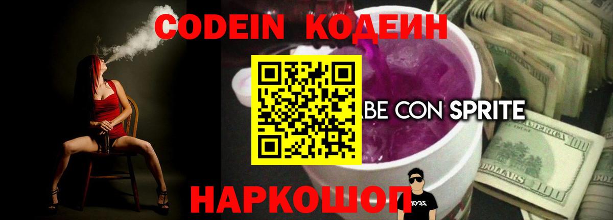 Кодеин напиток Lean (лин)  Вход с VPN  Кодеин Purple Drank  Мурино 